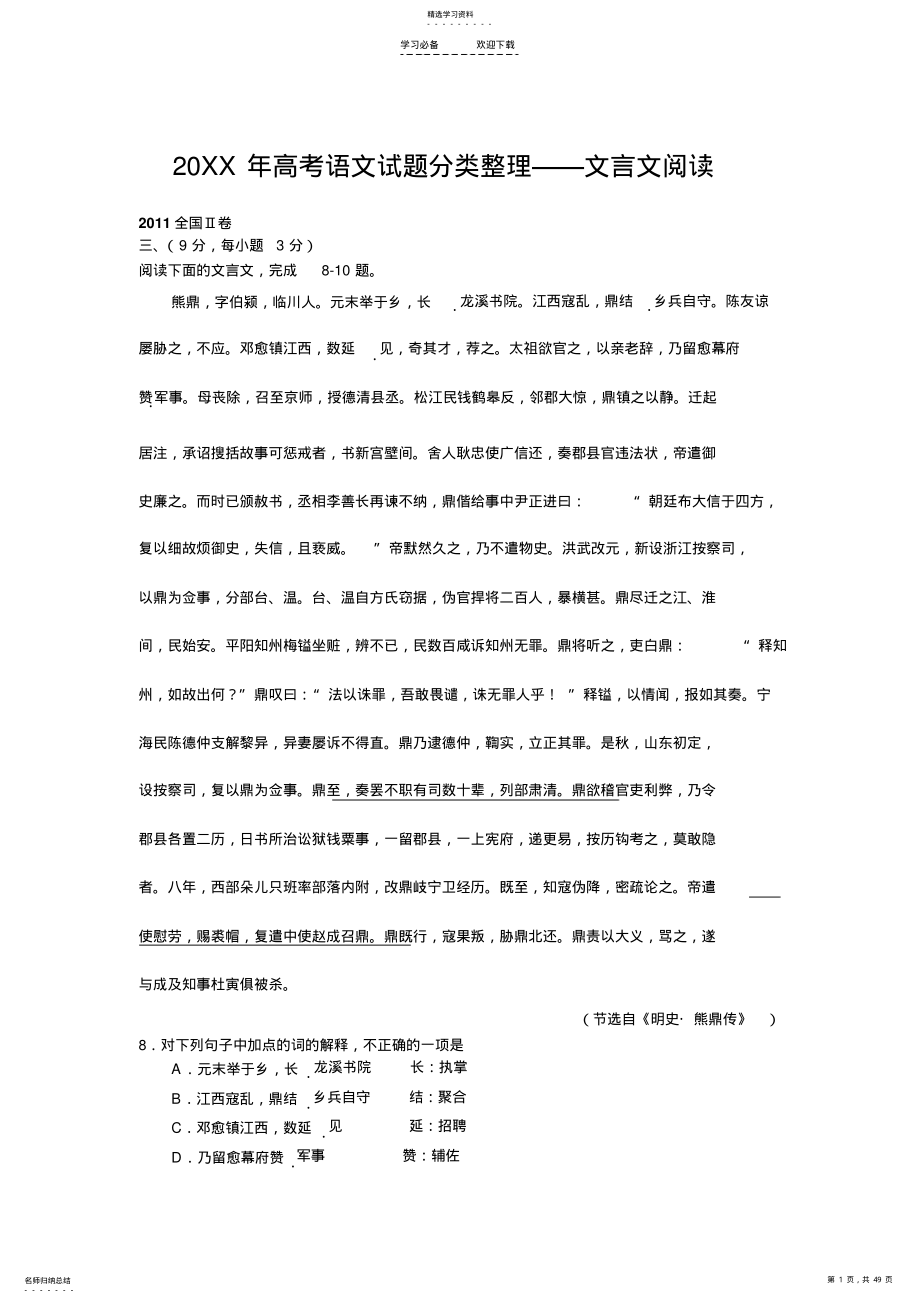 2022年高考语文试题分类整理-文言文阅读 .pdf_第1页