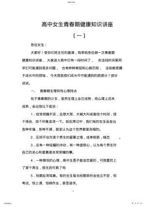 2022年高中女生青春期健康知识讲座 .pdf