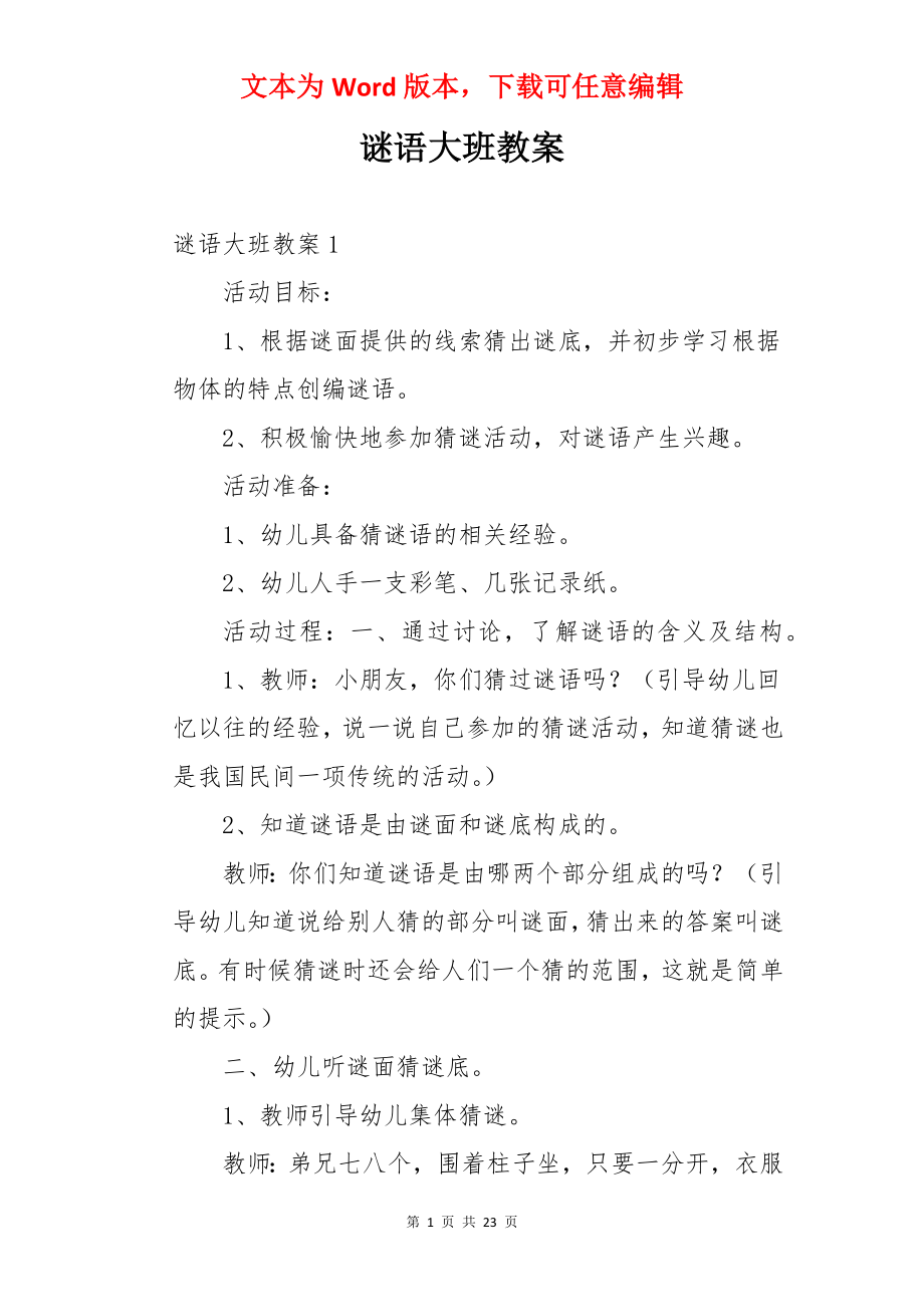 谜语大班教案.docx_第1页