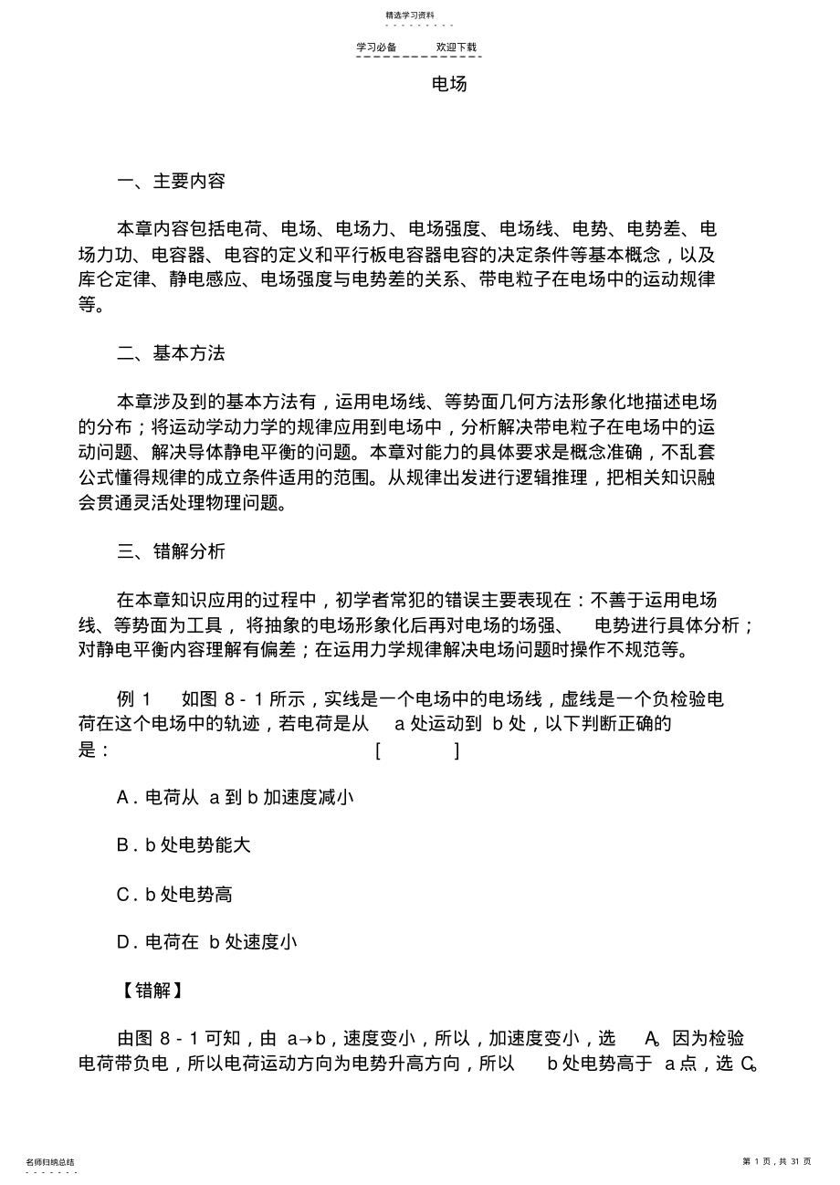 2022年高考物理三轮复习易错题系列电 .pdf_第1页