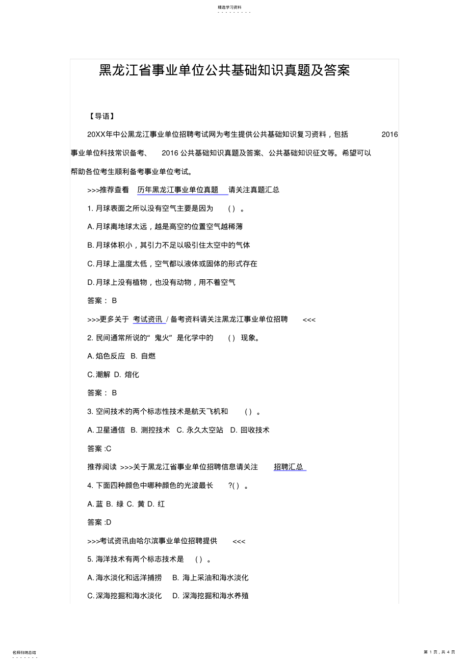 2022年黑龙江省事业单位公共基础知识真题及答案 .pdf_第1页