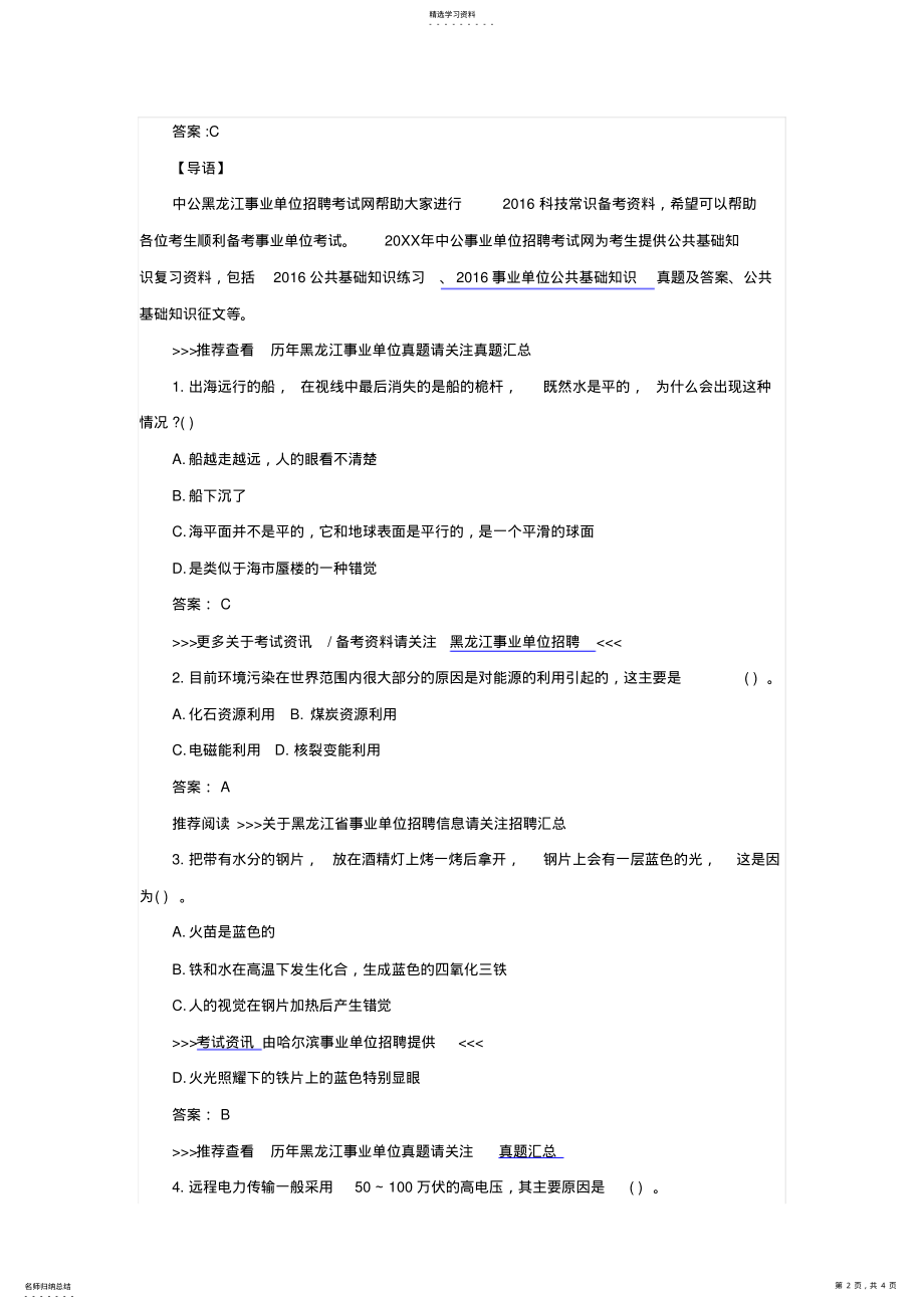 2022年黑龙江省事业单位公共基础知识真题及答案 .pdf_第2页