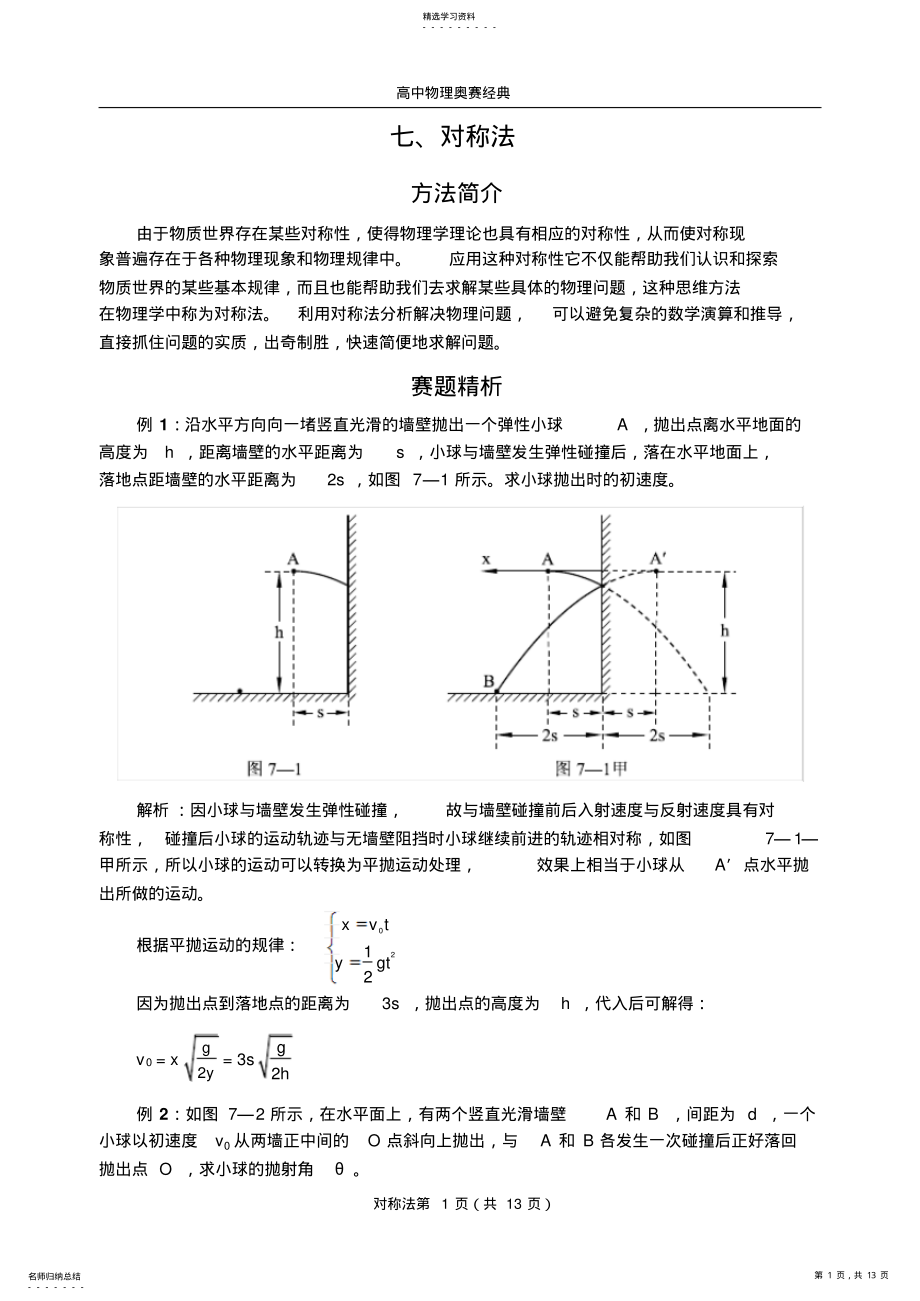 2022年高中物理奥赛方法对称法 .pdf_第1页