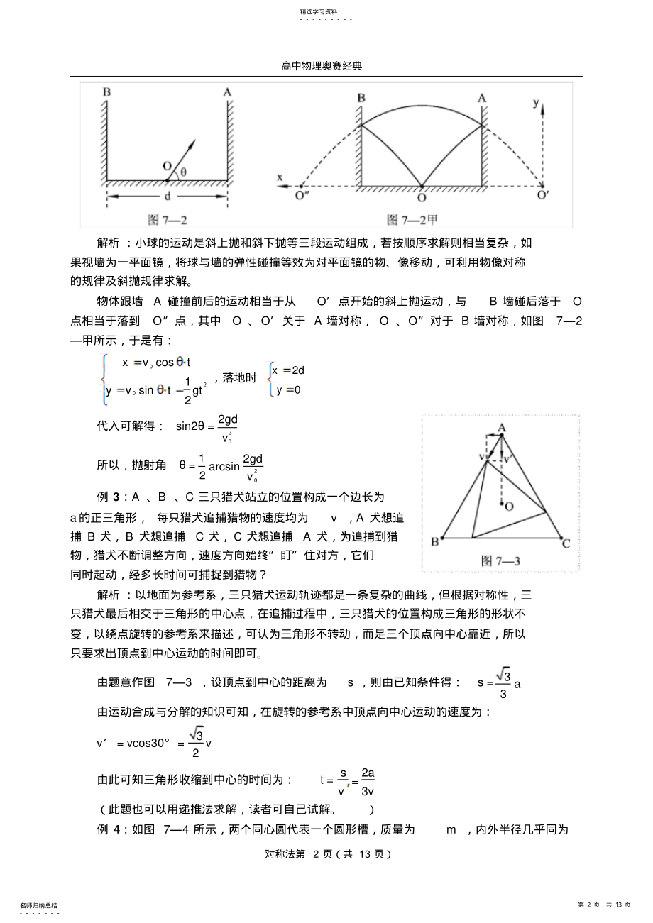 2022年高中物理奥赛方法对称法 .pdf_第2页