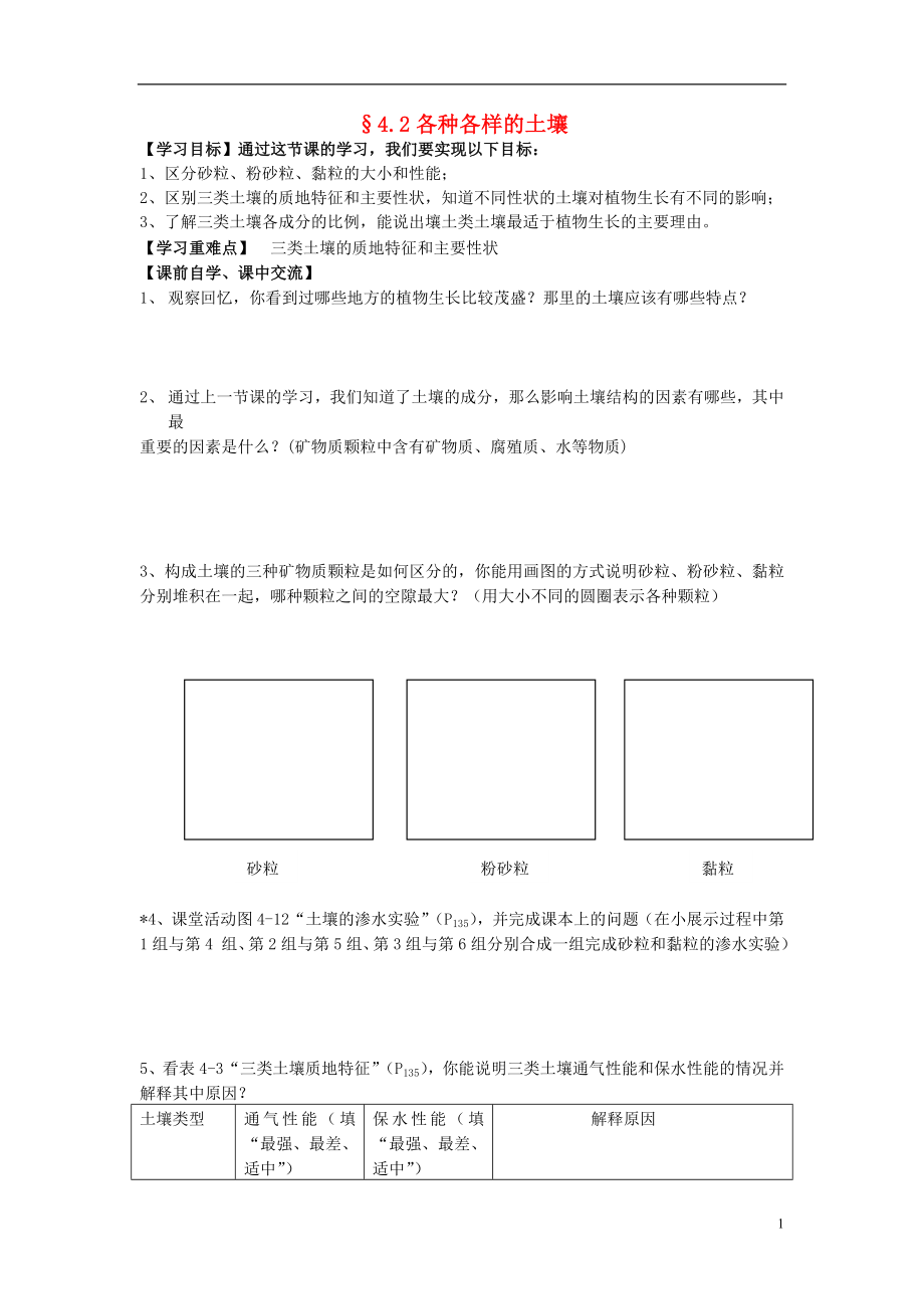 2016春八年级科学下册4.2各种各样的土壤学案无答案浙教版.doc_第1页