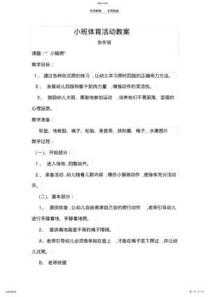 2022年幼儿园小班体育活动教案 .pdf