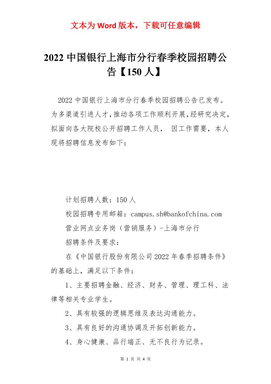 2022中国银行上海市分行春季校园招聘公告【150人】.docx_第1页