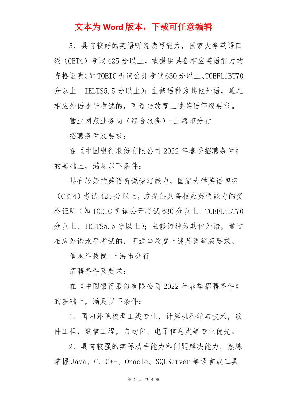 2022中国银行上海市分行春季校园招聘公告【150人】.docx_第2页