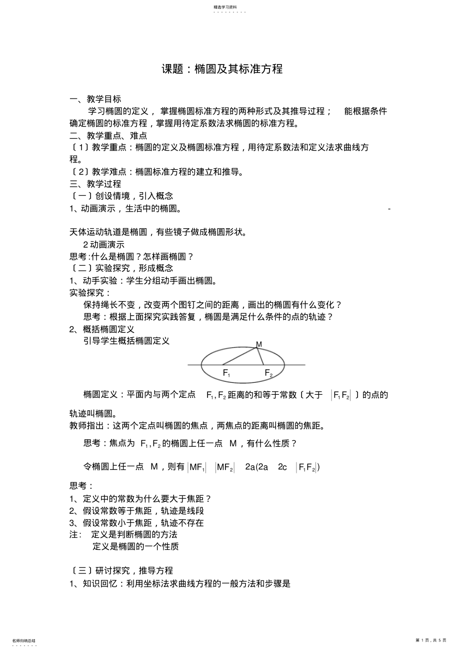 2022年高二数学椭圆及其标准方程优质课教案 .pdf_第1页