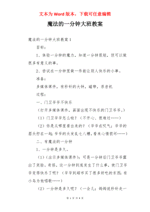 魔法的一分钟大班教案.docx