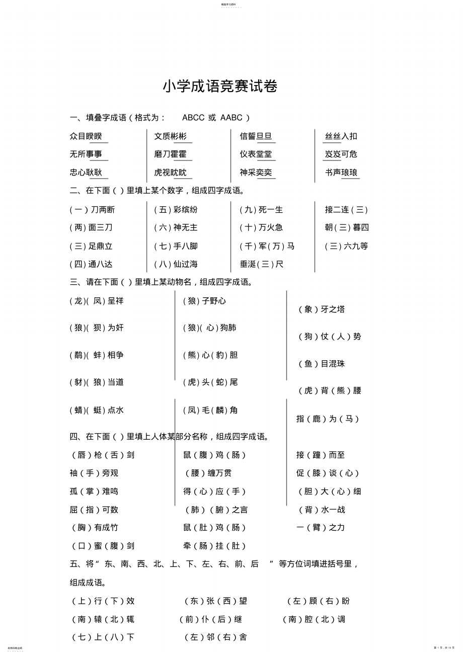 2022年成语知识竞赛试题 .pdf_第1页