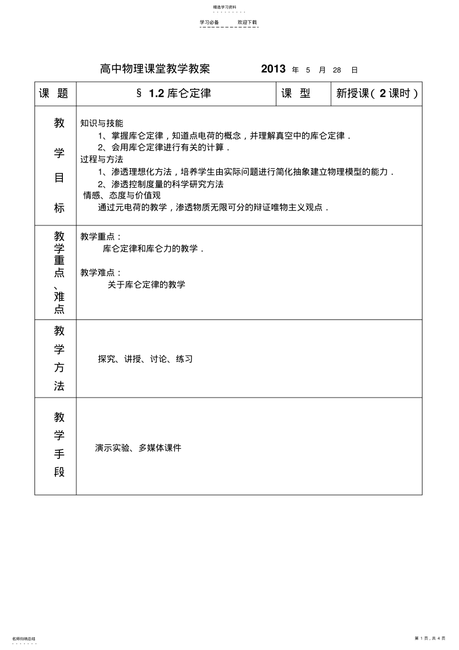 2022年库仑定律教案 .pdf_第1页