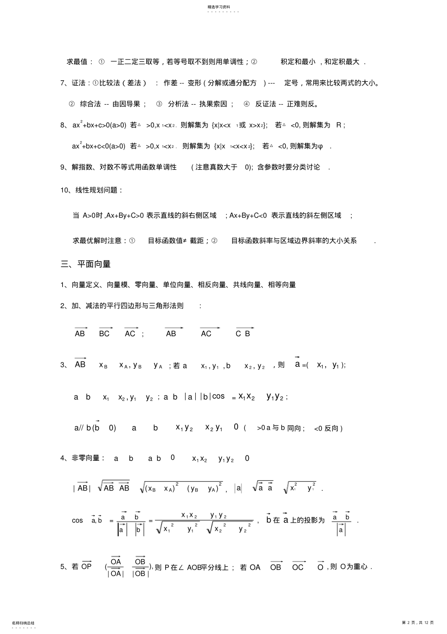 2022年高中高考文科数学知识点总结提纲 .pdf_第2页