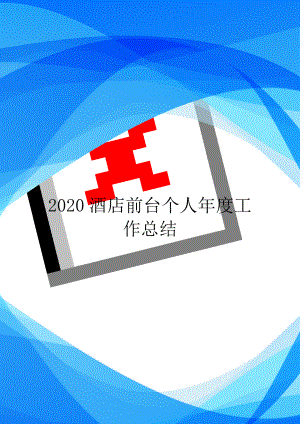 2020酒店前台个人年度工作总结-.doc