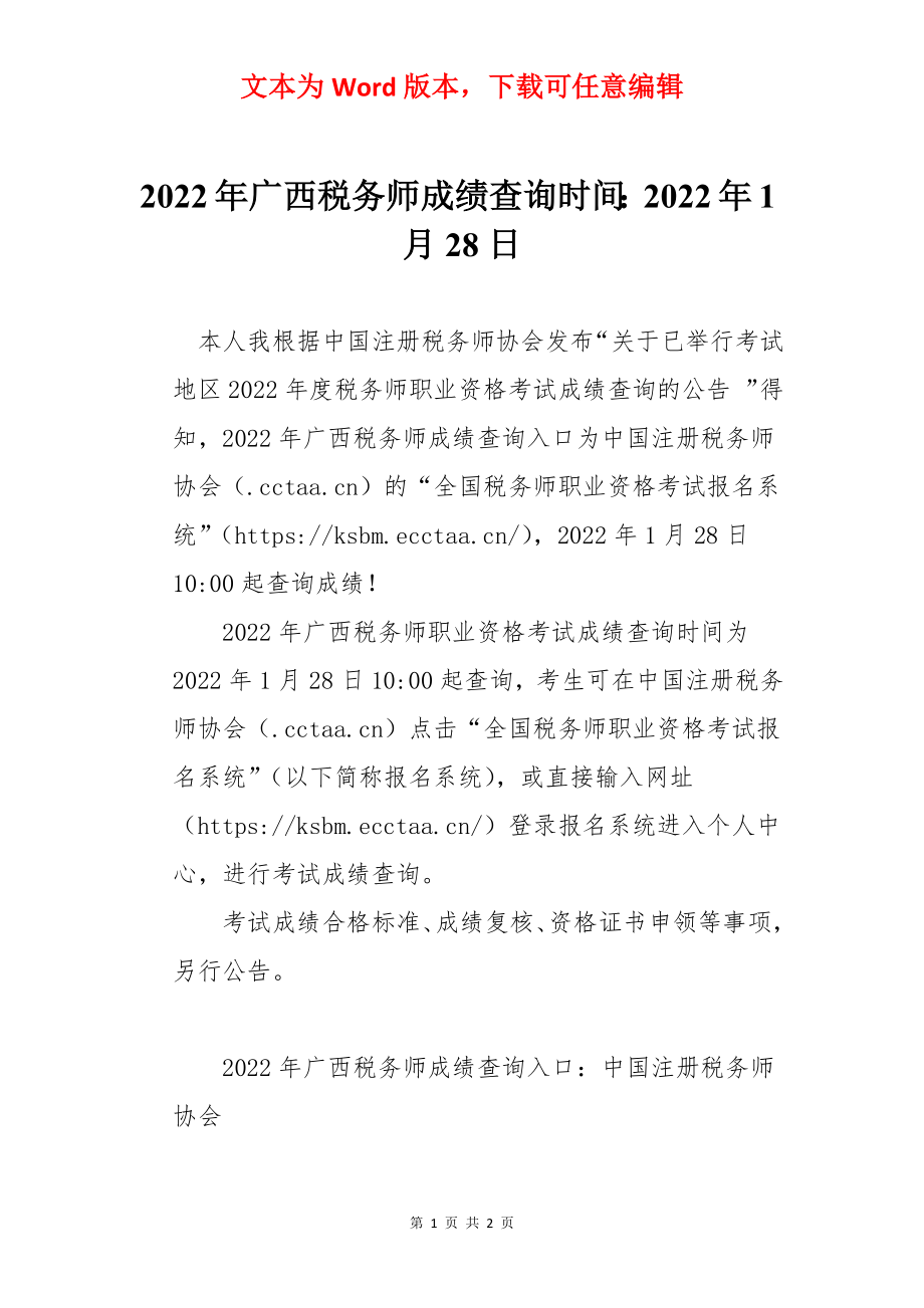 2022年广西税务师成绩查询时间：2022年1月28日.docx_第1页