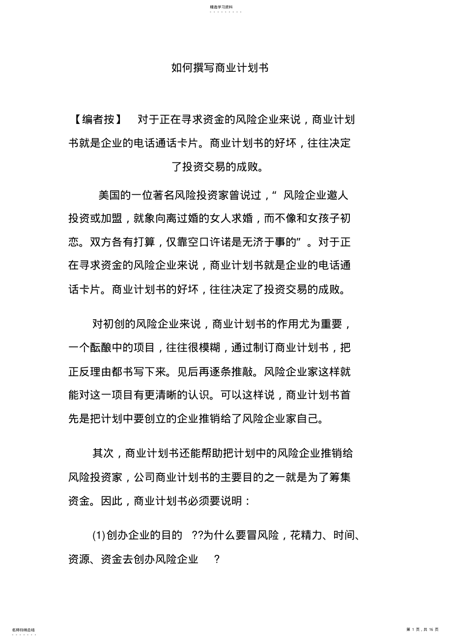 2022年怎样撰写商业计划书 .pdf_第1页