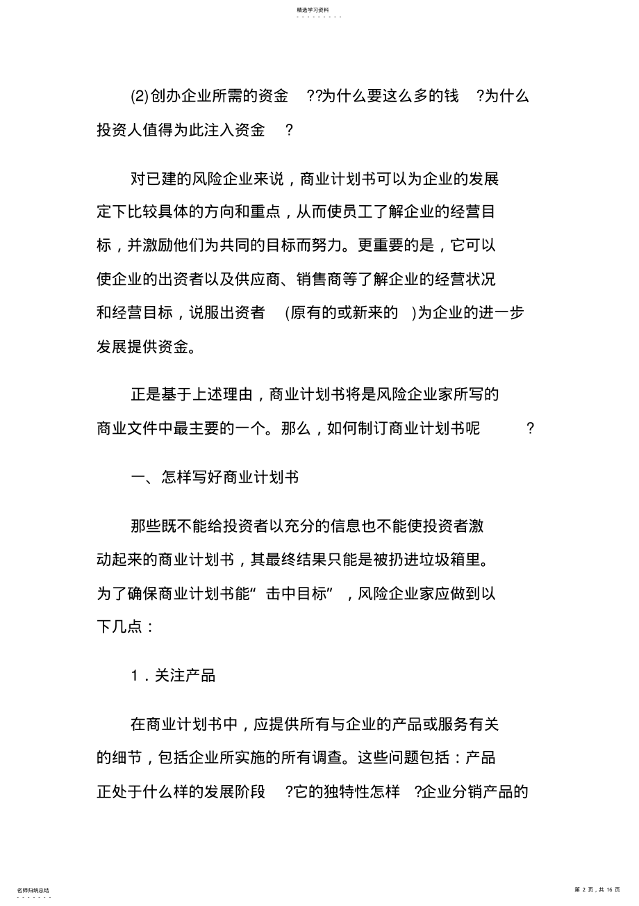 2022年怎样撰写商业计划书 .pdf_第2页