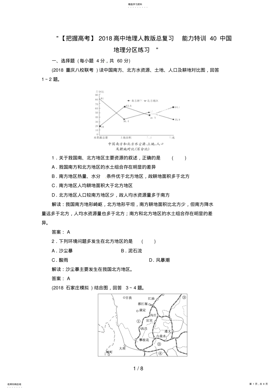 2022年高中地理总复习能力训练：中国地理分区 .pdf_第1页