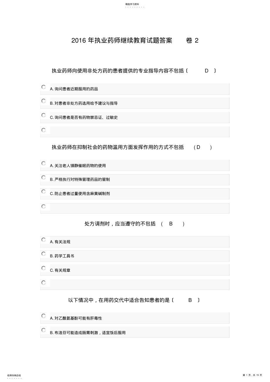 2022年执业药师继续教育试题整理 .pdf_第1页