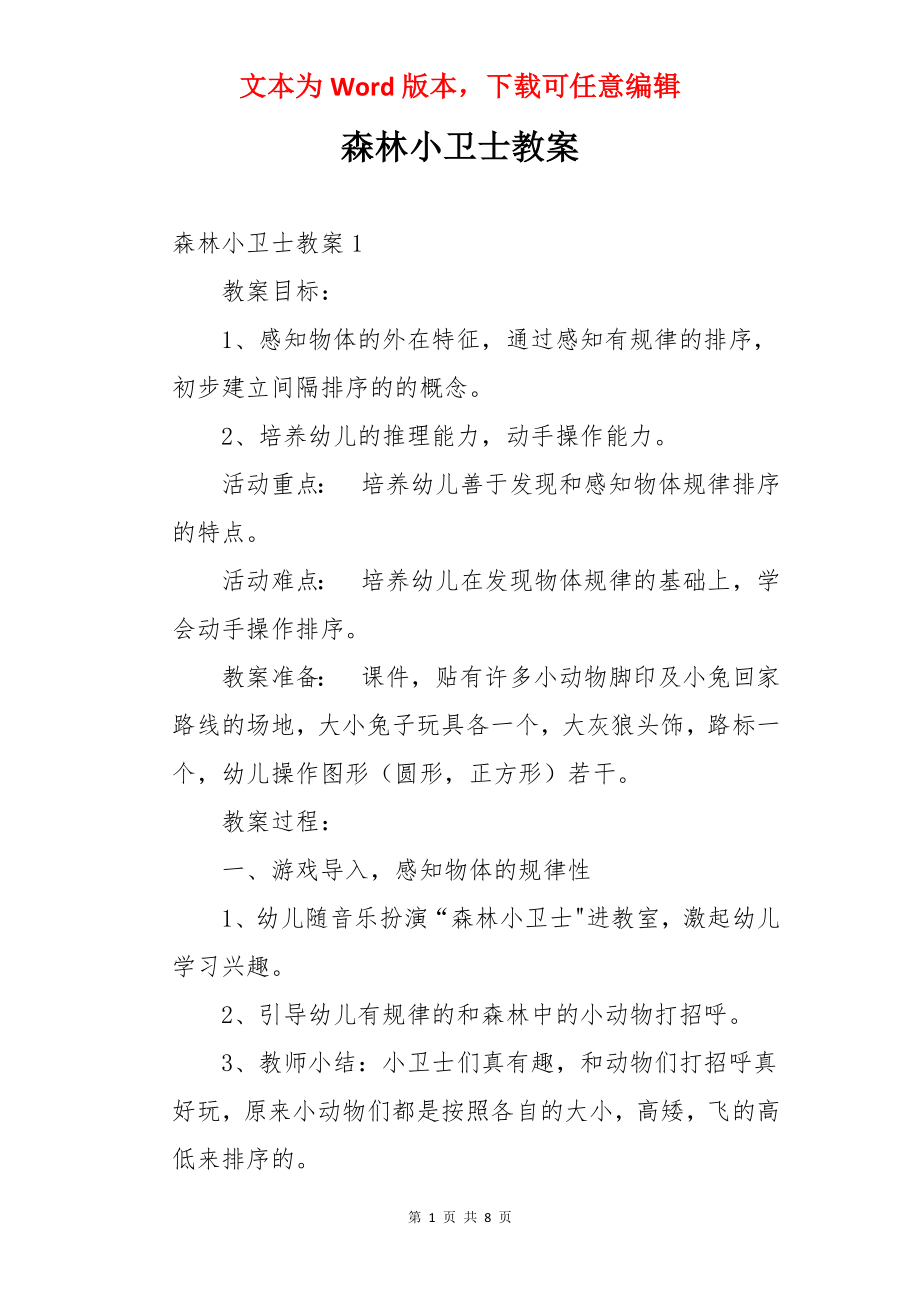 森林小卫士教案.docx_第1页