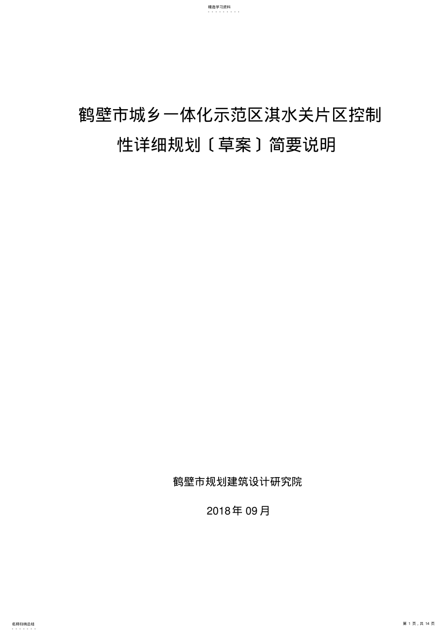 2022年鹤壁城乡一体化示范区淇水关片区控制性详细规划草案 .pdf_第1页