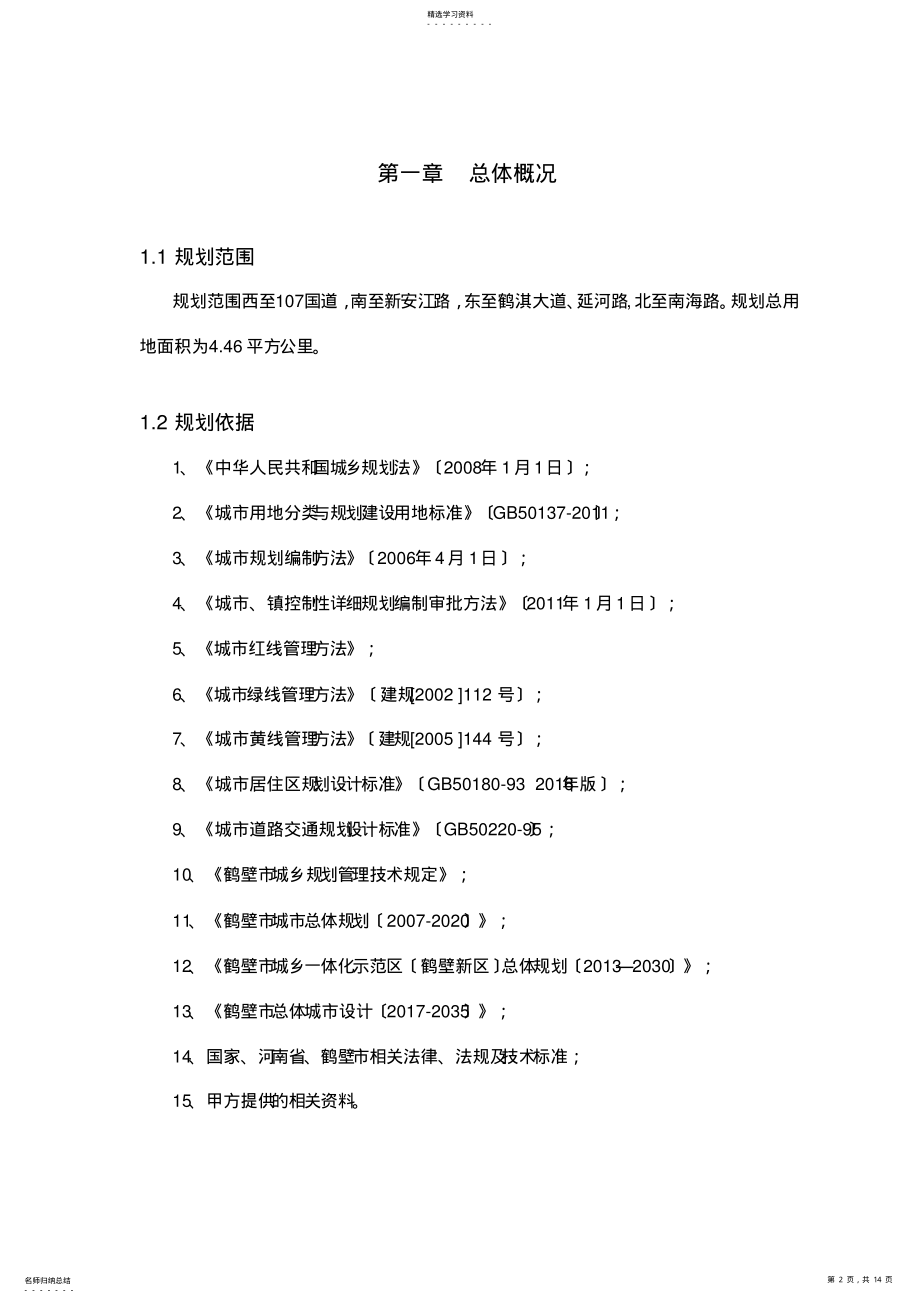 2022年鹤壁城乡一体化示范区淇水关片区控制性详细规划草案 .pdf_第2页