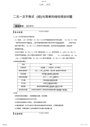 2022年高三一轮专题复习二元一次不等式与简单的线性规划问题 2.pdf