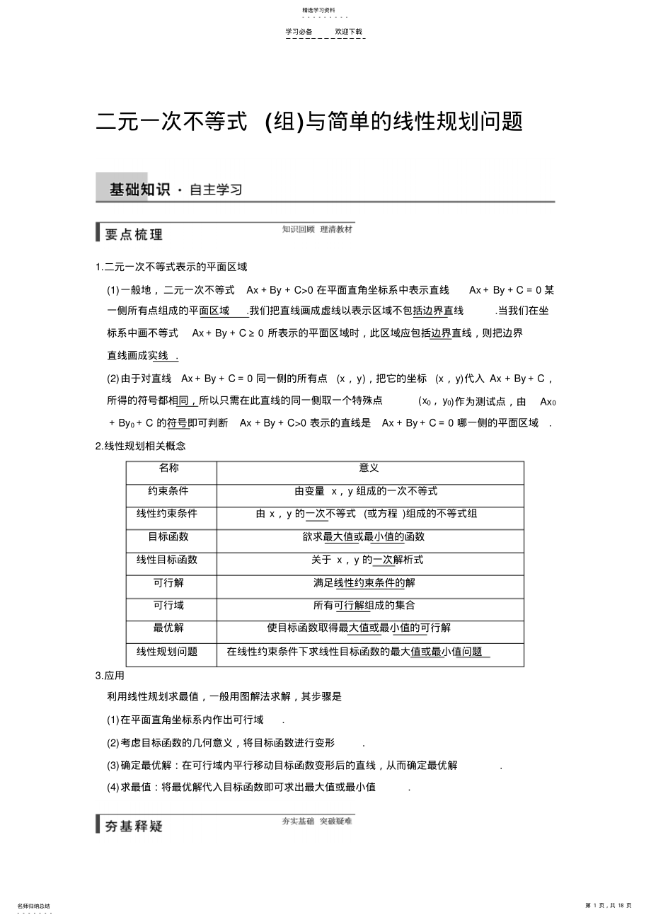 2022年高三一轮专题复习二元一次不等式与简单的线性规划问题 2.pdf_第1页