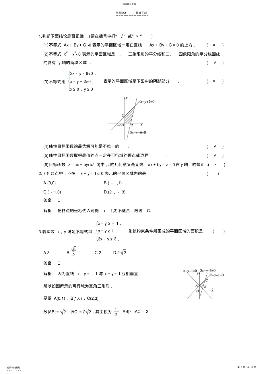 2022年高三一轮专题复习二元一次不等式与简单的线性规划问题 2.pdf_第2页