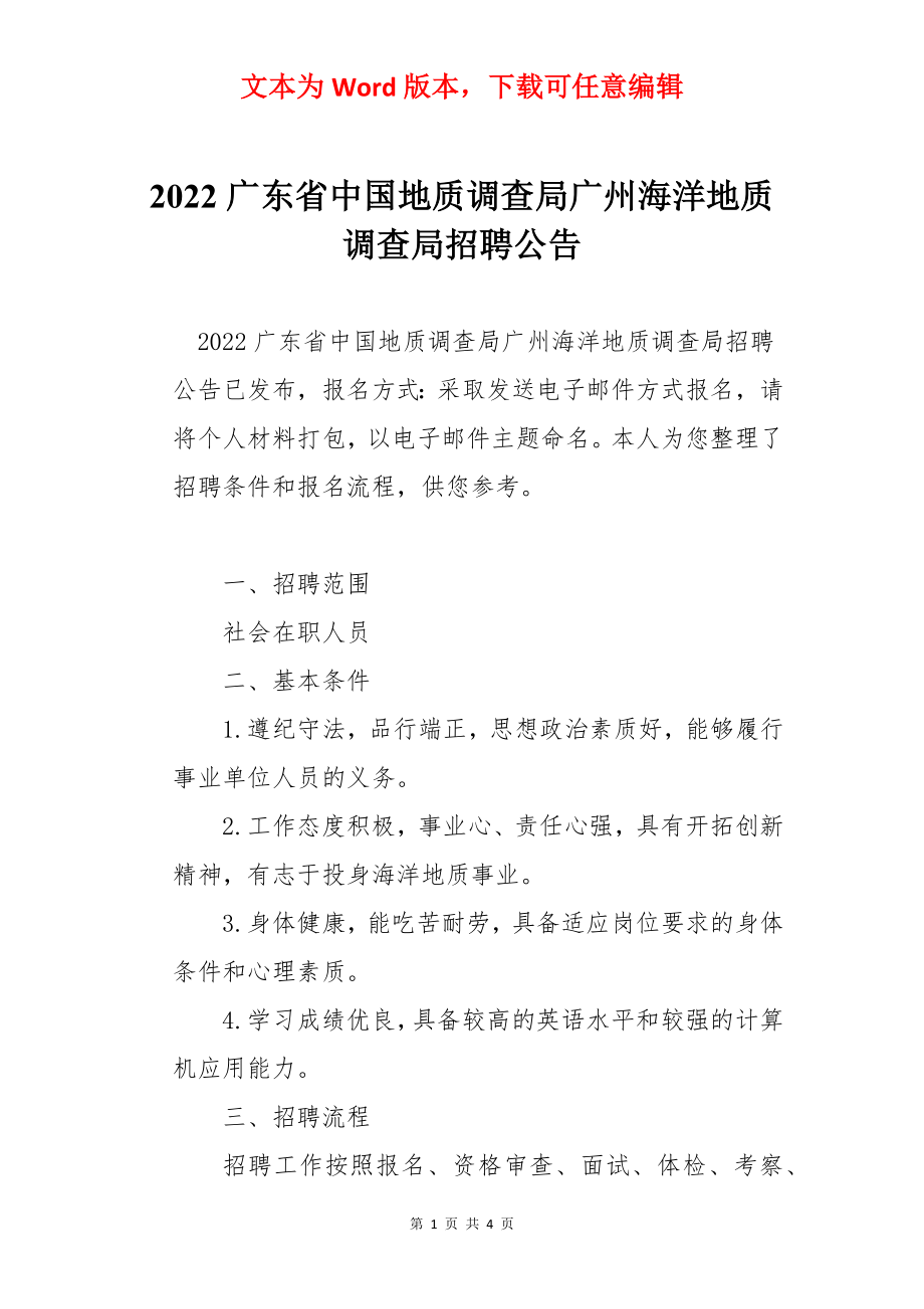 2022广东省中国地质调查局广州海洋地质调查局招聘公告.docx_第1页