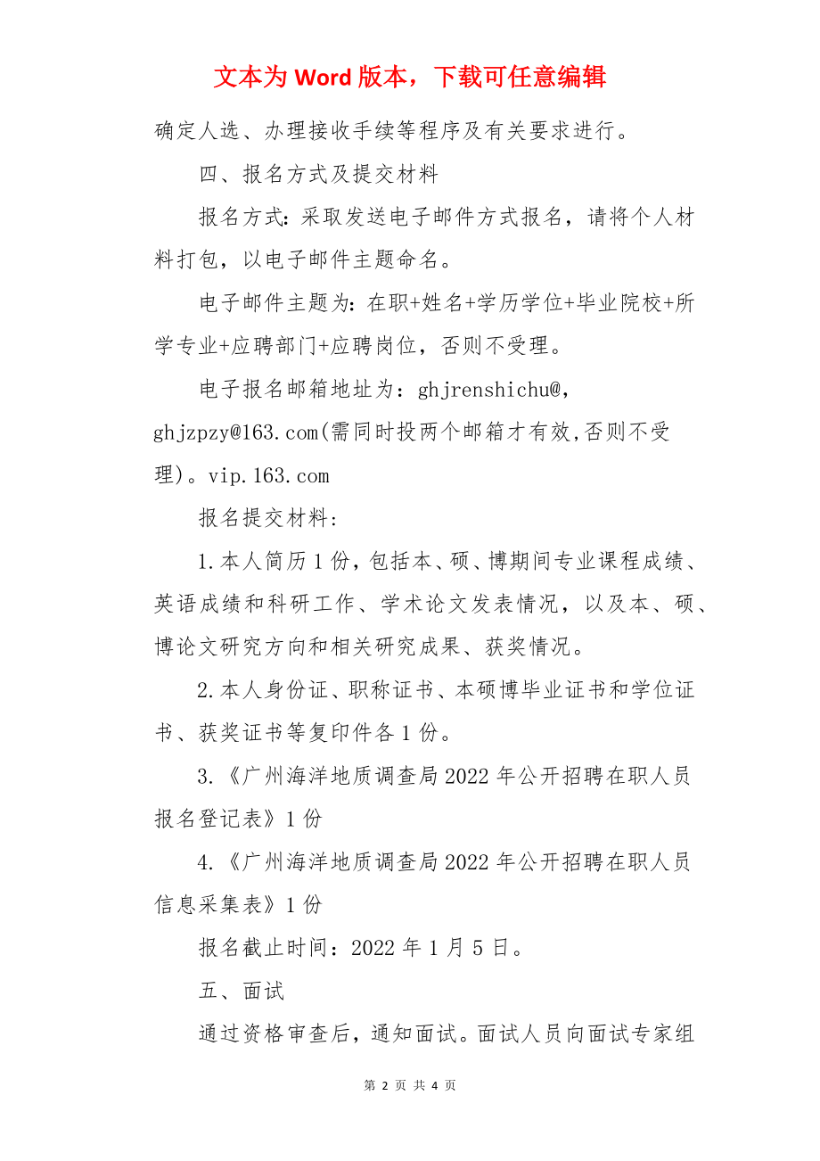 2022广东省中国地质调查局广州海洋地质调查局招聘公告.docx_第2页