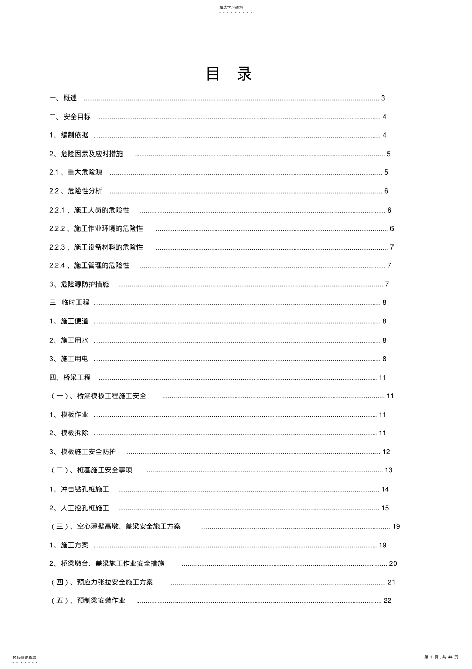 2022年高速公路安全专项施工专业技术方案 .pdf_第1页