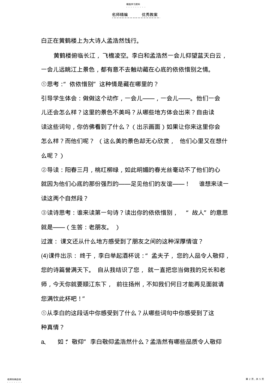 2022年黄鹤楼送别教学设计 2.pdf_第2页