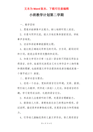 小班教学计划第二学期.docx