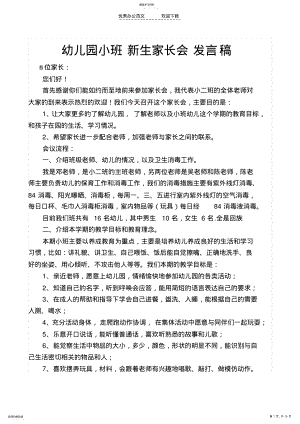 2022年幼儿园小班新生家长会发言稿 .pdf