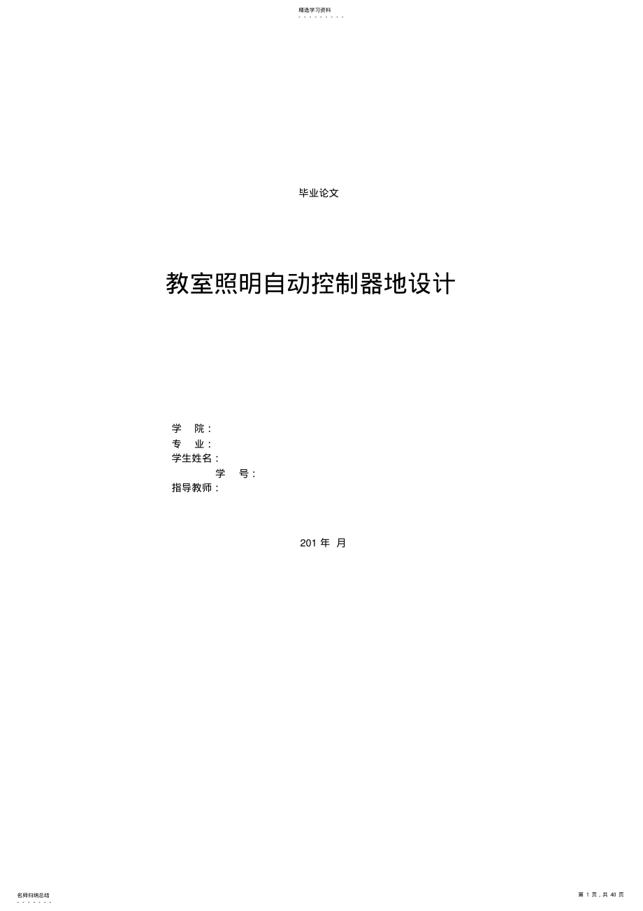 2022年教室照明自动控制器的设计 .pdf_第1页