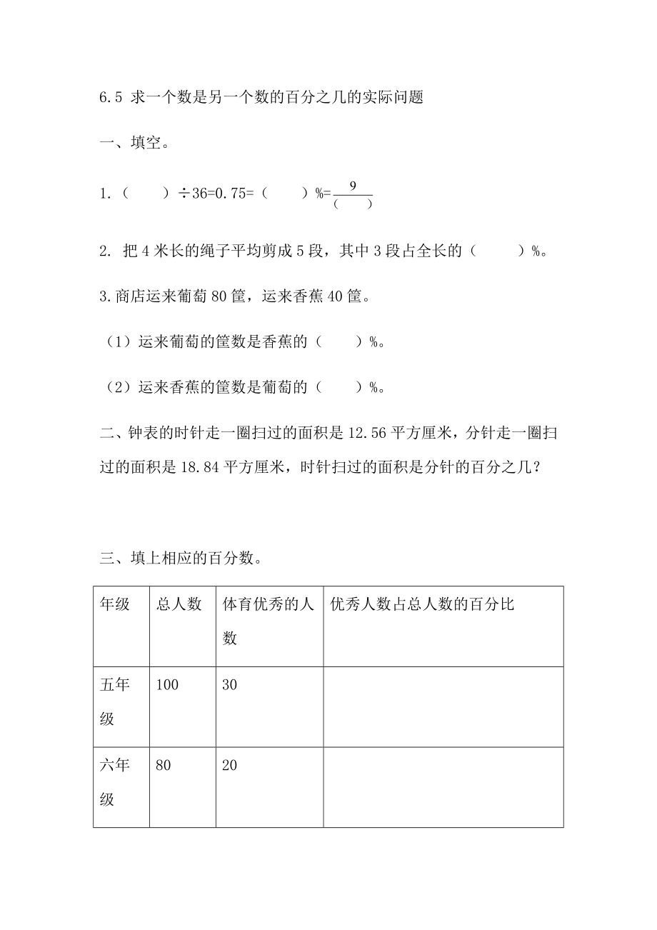 6.5 求一个数是另一个数的百分之几的实际问题.docx_第1页