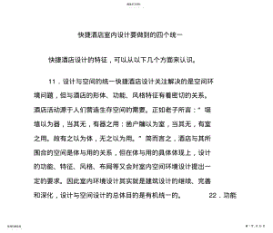 快捷酒店室内设计方案要做到的四个统一 .pdf