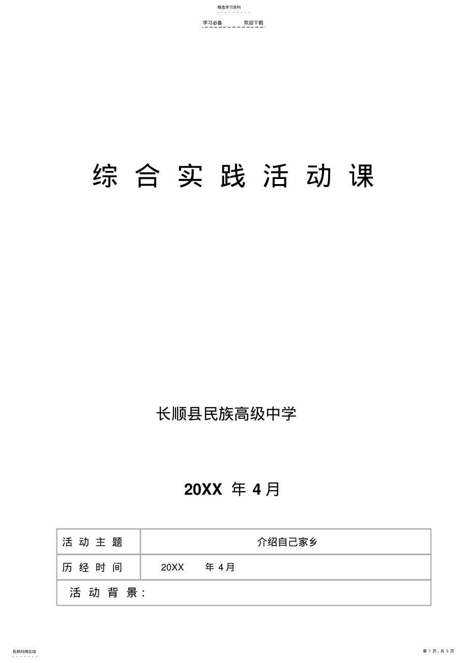 2022年高中综合实践课教案 .pdf_第1页