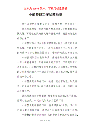 小螃蟹找工作胎教故事.docx