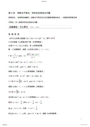 2022年山东2021高考数学理科二轮复习讲义：专题一+第5讲++导数与不等式、存在性及恒成立问题 .pdf