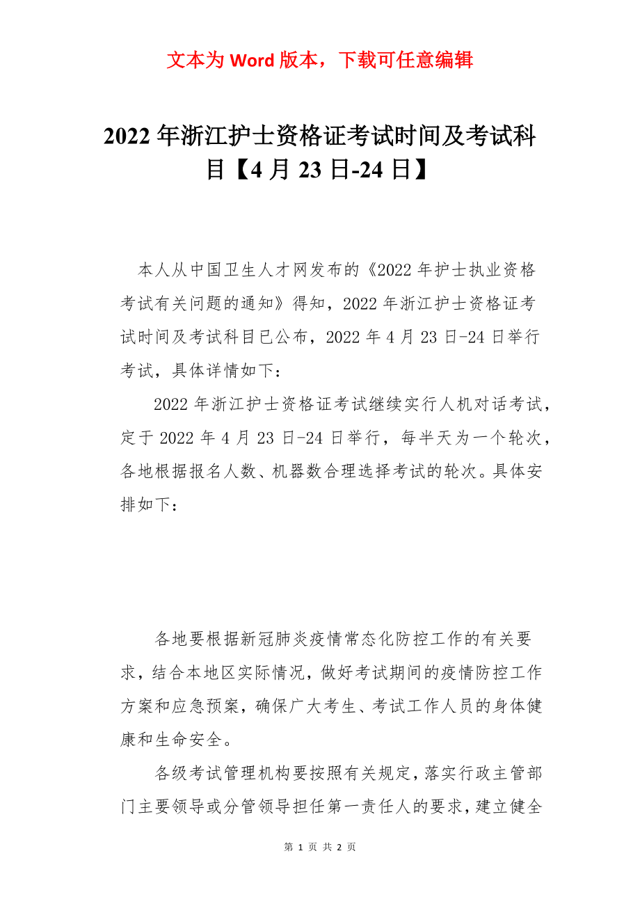 2022年浙江护士资格证考试时间及考试科目【4月23日-24日】.docx_第1页