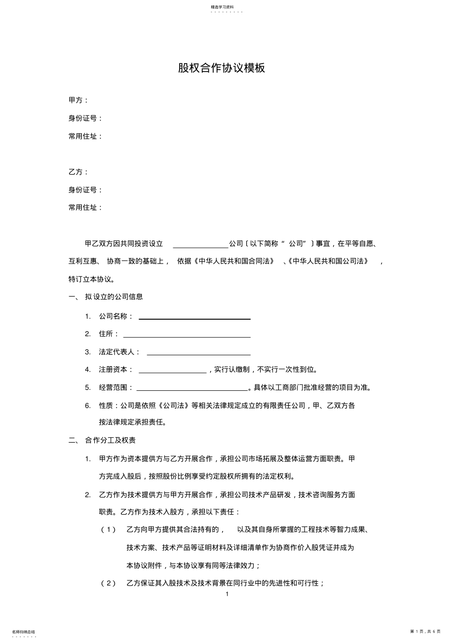 2022年技术入股股权合作协议模板 .pdf_第1页