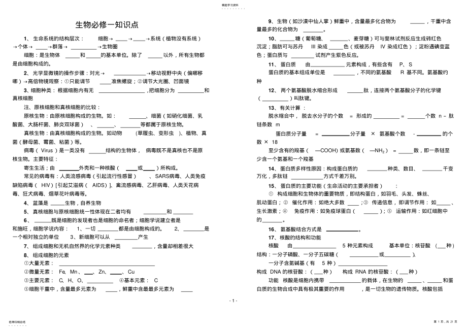 2022年高中生物必修1-3基础知识点填空 .pdf_第1页