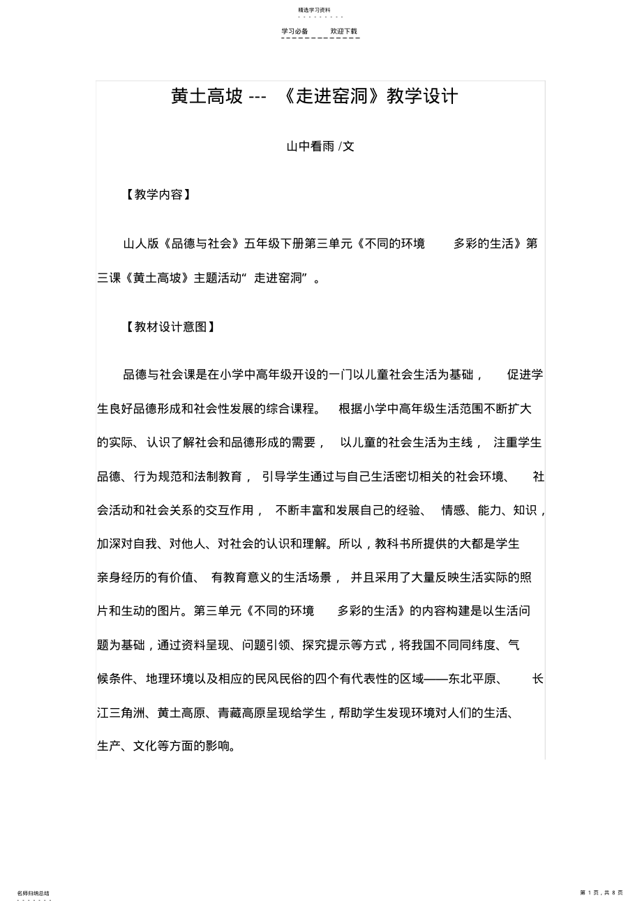 2022年黄土高坡---《走进窑洞》教学设计 .pdf_第1页