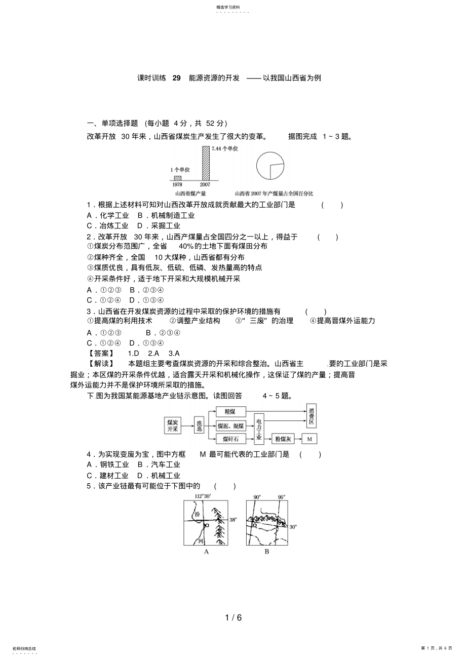 2022年高三人教版地理复习：课时训练能源资源的开发以我国山西省为例 .pdf_第1页