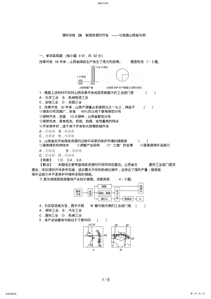 2022年高三人教版地理复习：课时训练能源资源的开发以我国山西省为例 .pdf