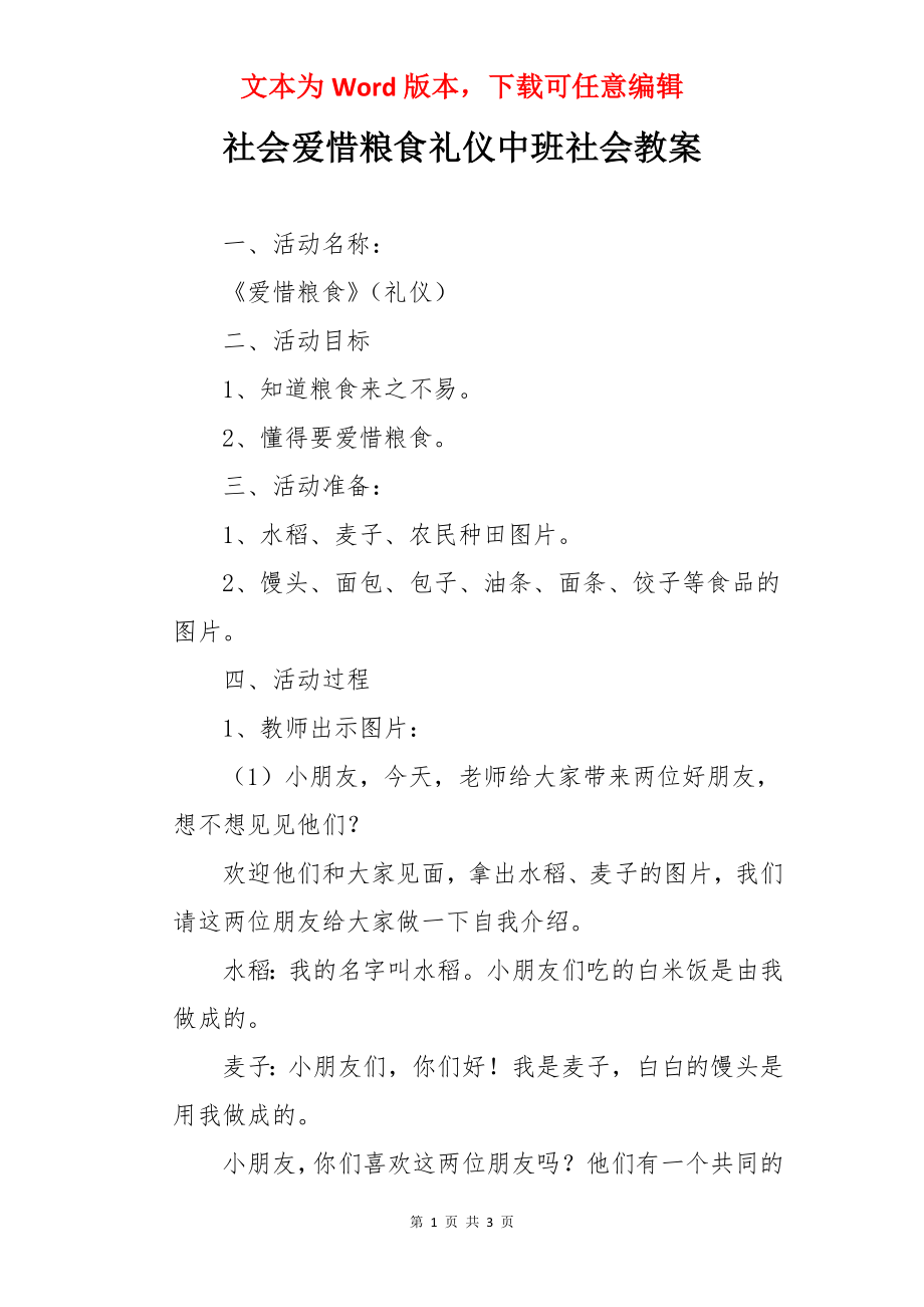 社会爱惜粮食礼仪中班社会教案.docx_第1页