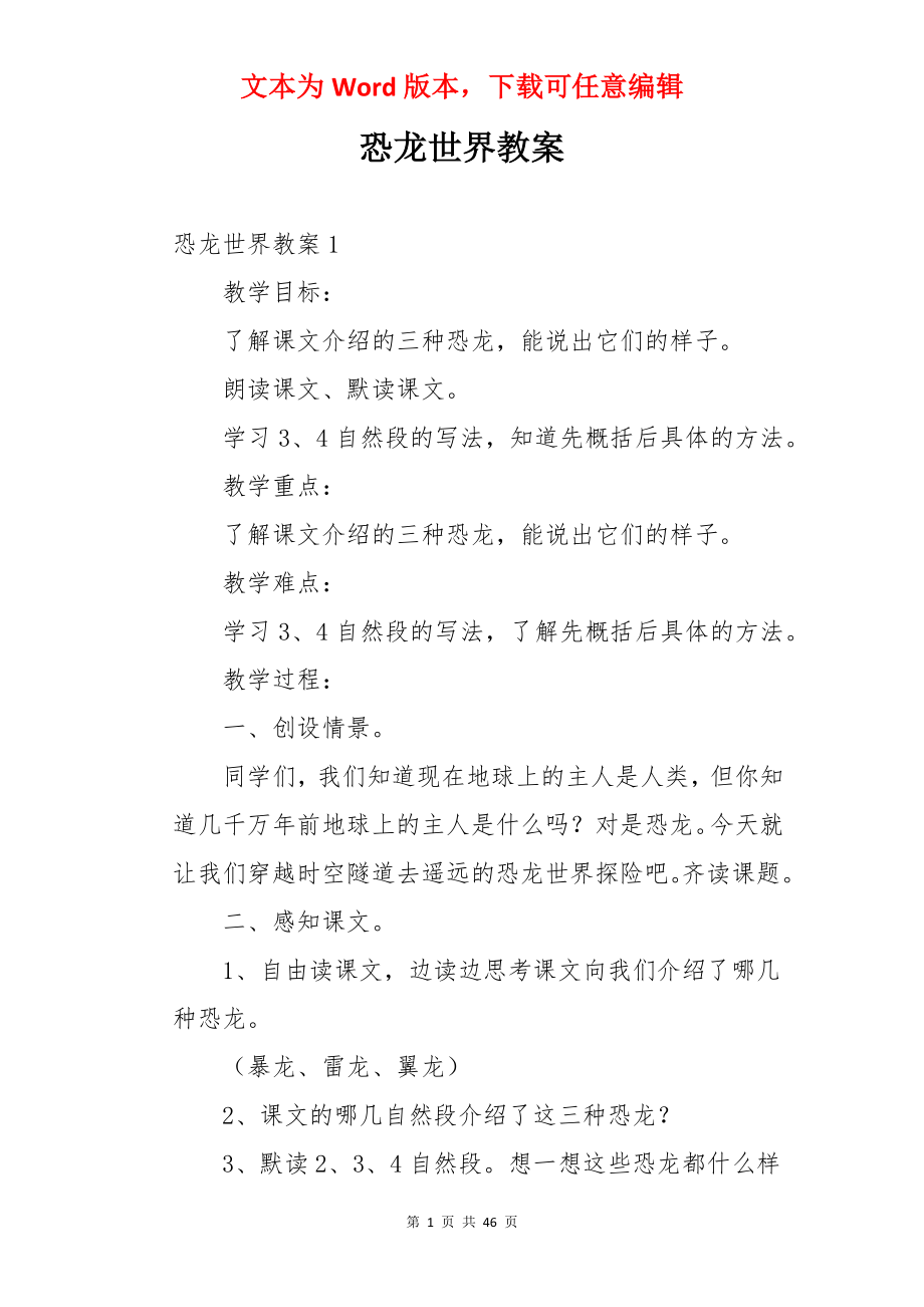 恐龙世界教案.docx_第1页