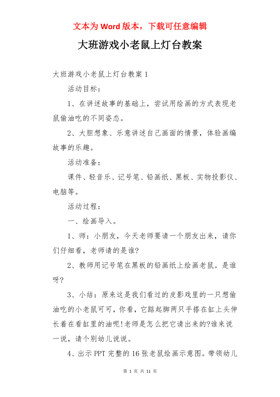 大班游戏小老鼠上灯台教案.docx_第1页